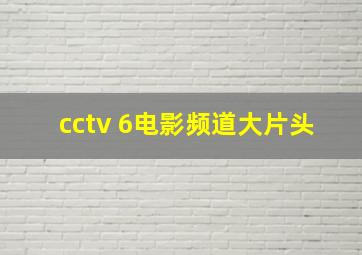 cctv 6电影频道大片头